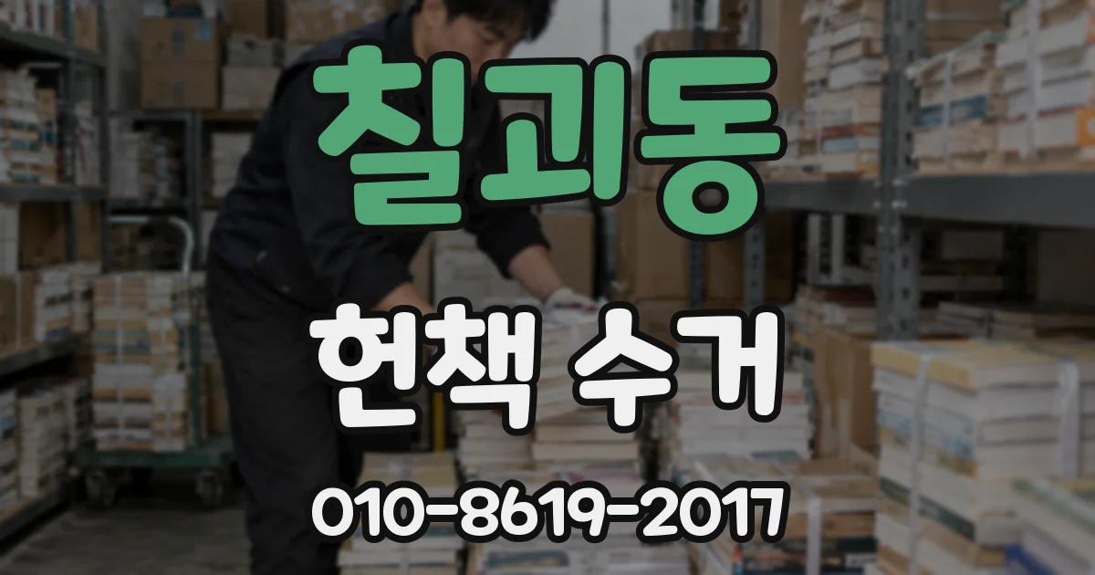 칠괴동 헌책 수거