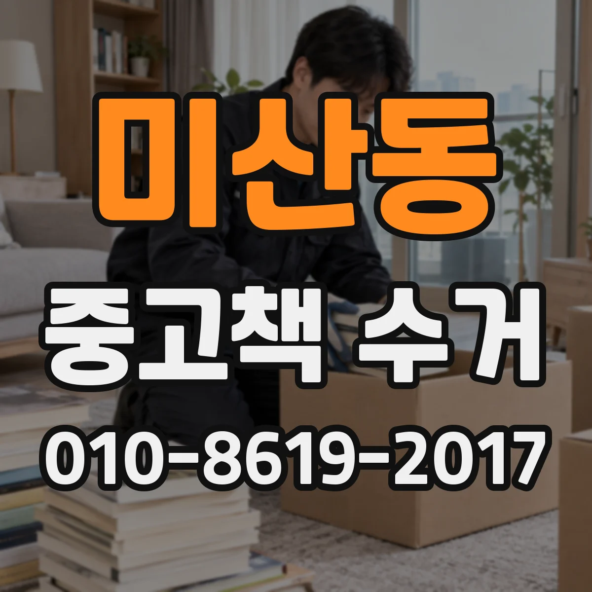 미산동 중고책 수거