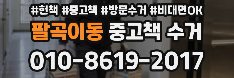 팔곡이동 중고책 수거