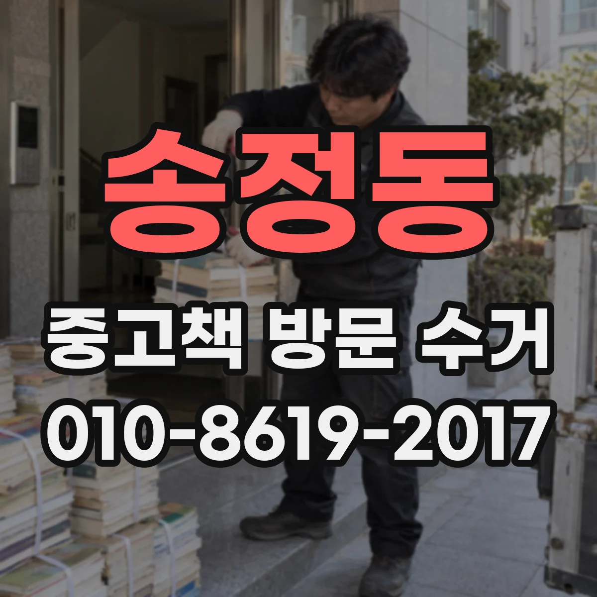 송정동 중고책 방문 수거