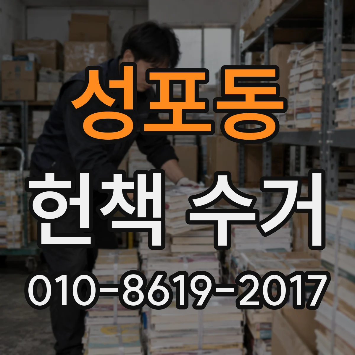 성포동 헌책 수거