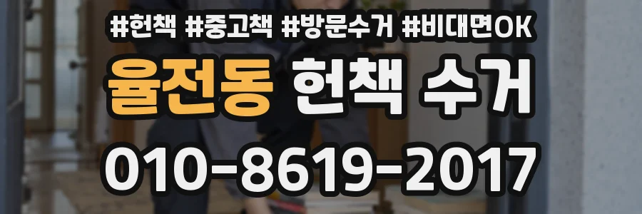 율전동 헌책 수거