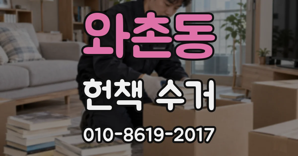 와촌동 헌책 수거