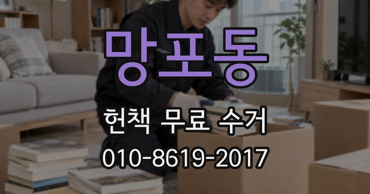 망포동 헌책 무료 수거