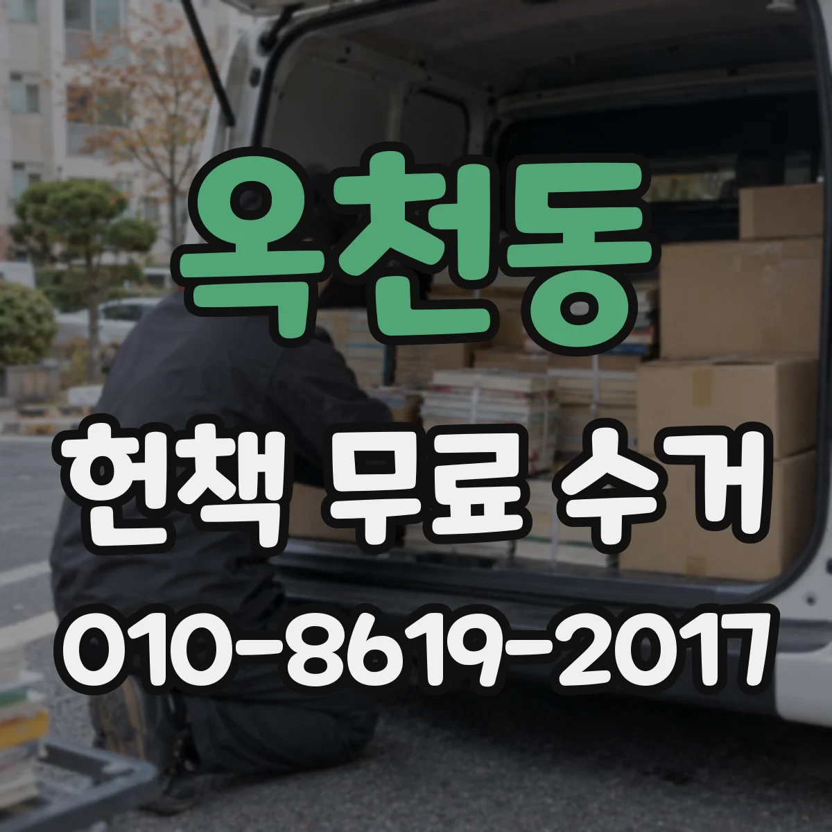 옥천동 헌책 무료 수거