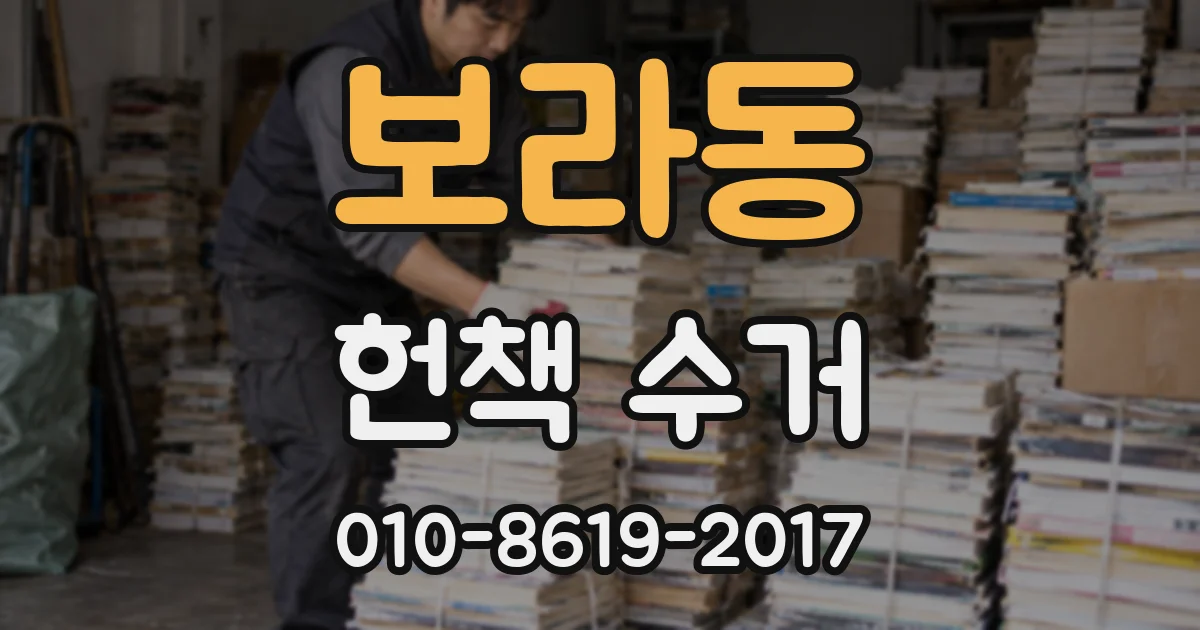 보라동 헌책 수거