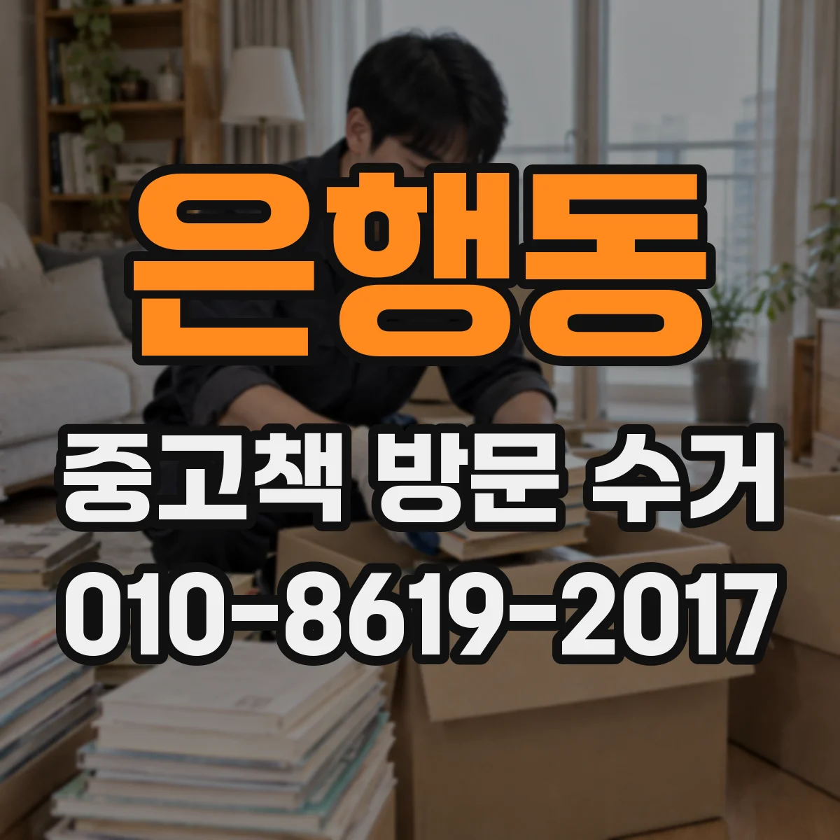 은행동 중고책 방문 수거