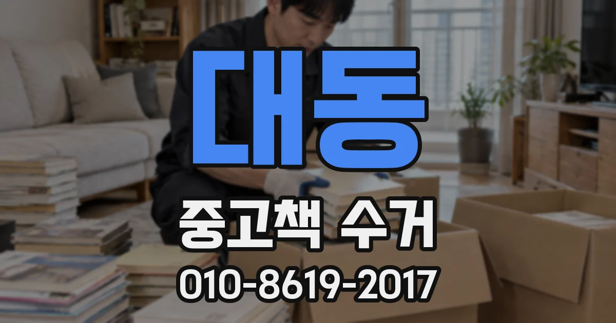 대동 중고책 수거
