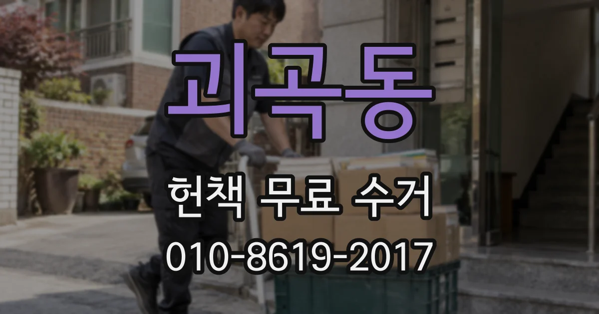 괴곡동 헌책 무료 수거