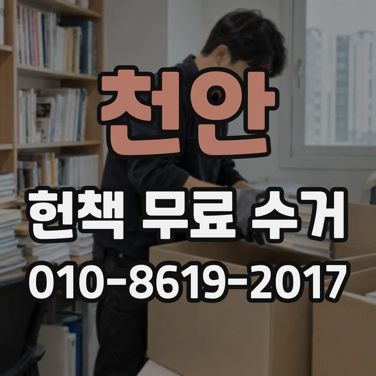 천안 헌책 무료 수거 전 장르별로 담아 이동 편하게 하는 법