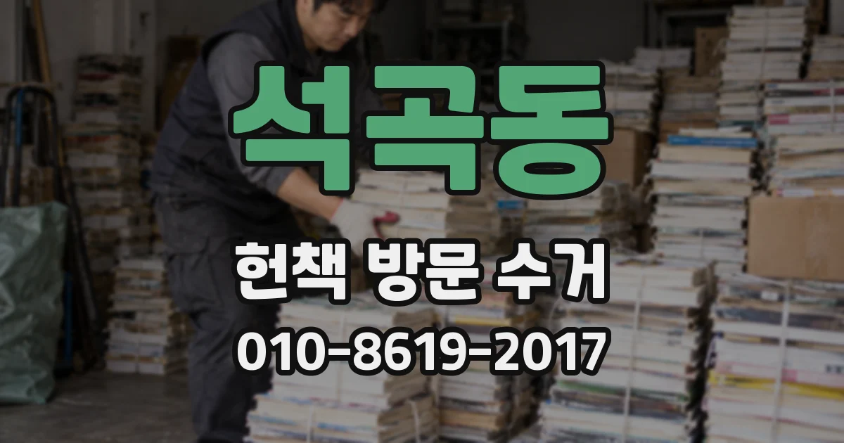 석곡동 헌책 방문 수거