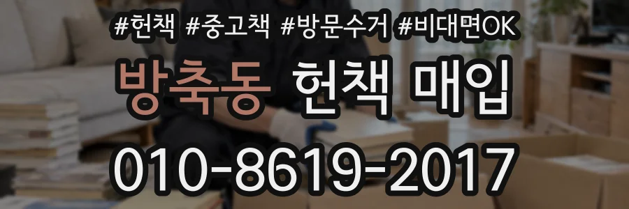방축동 헌책 매입