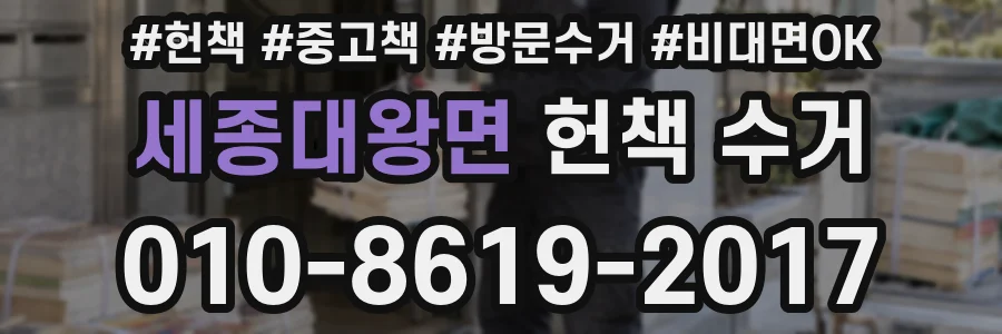 세종대왕면 헌책 수거