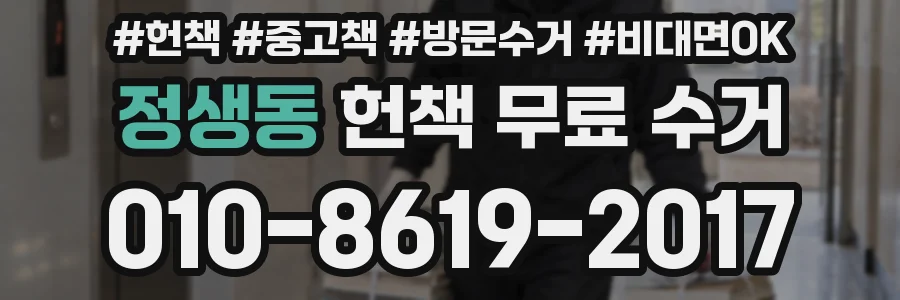 정생동 헌책 무료 수거