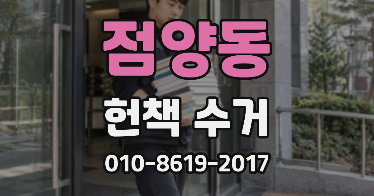 점양동 헌책 수거