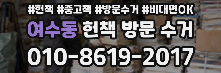 여수동 헌책 방문 수거