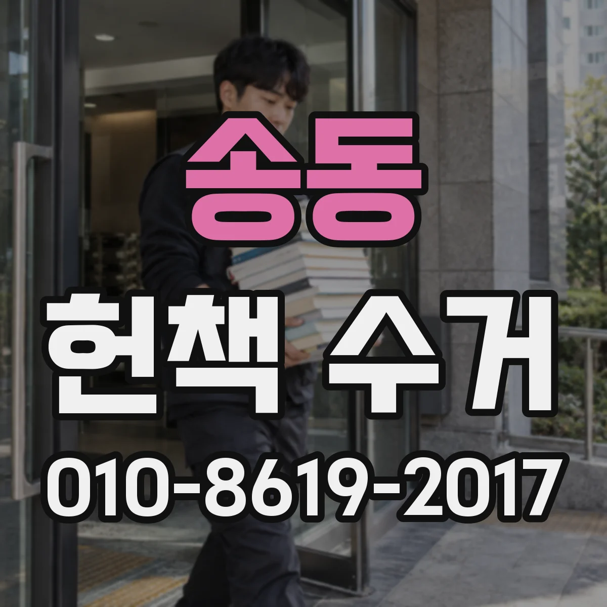 송동 헌책 수거