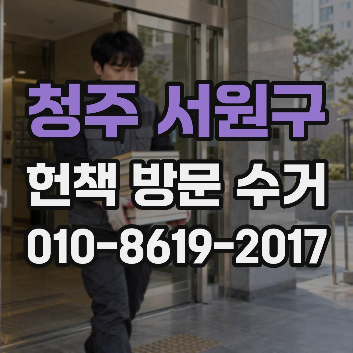 청주 서원구 헌책 방문 수거