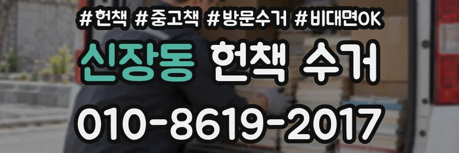 신장동 헌책 수거