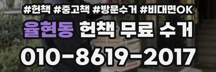 율현동 헌책 무료 수거