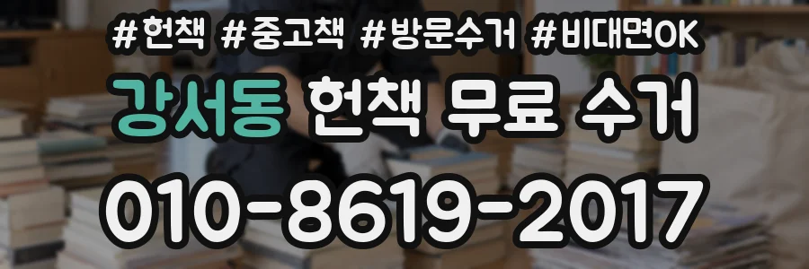 강서동 헌책 무료 수거