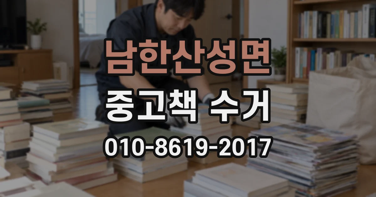 남한산성면 중고책 수거