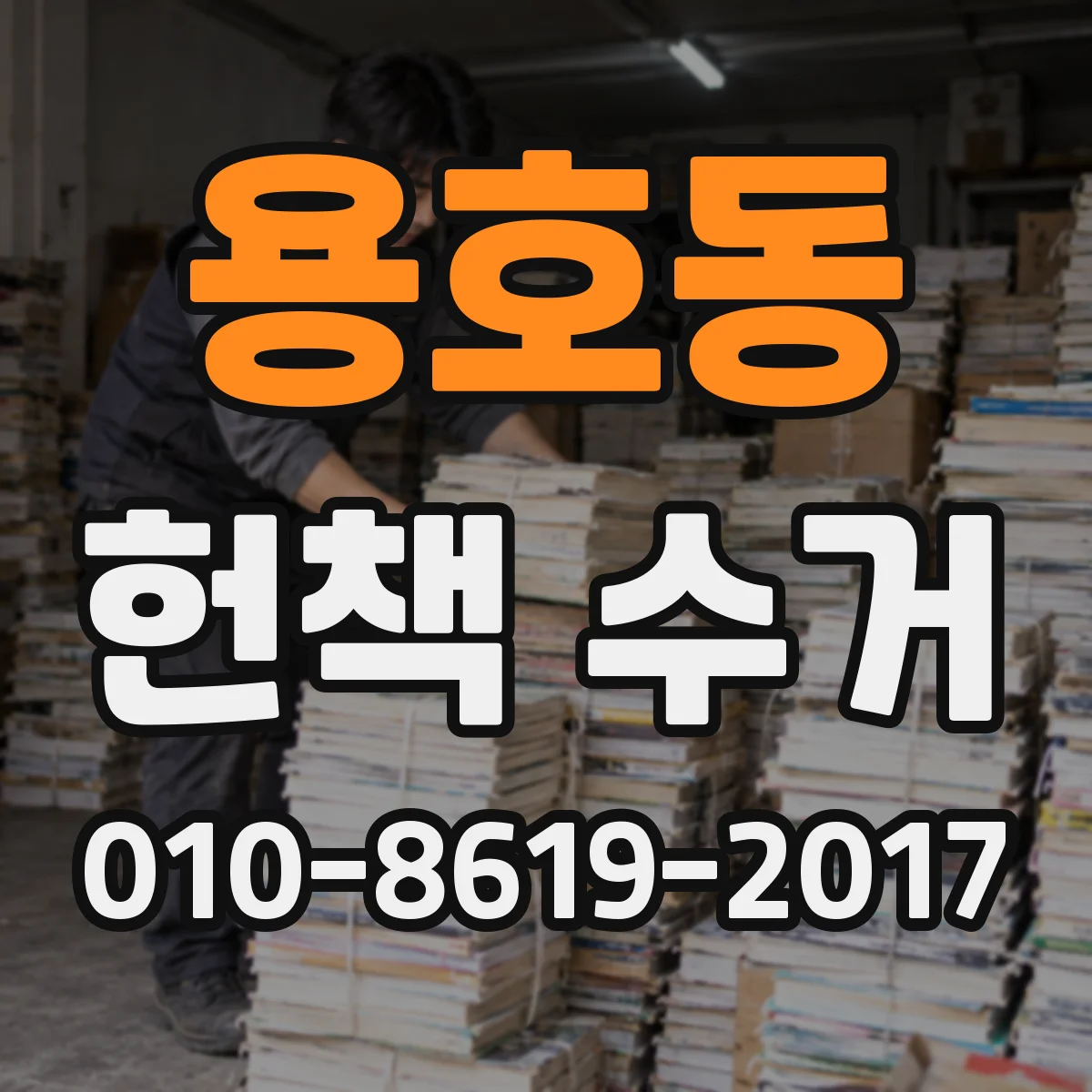 용호동 헌책 수거