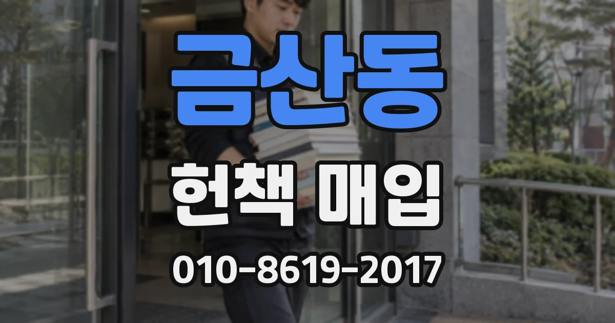 금산동 헌책 매입
