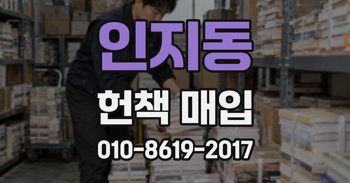 인지동 헌책 매입