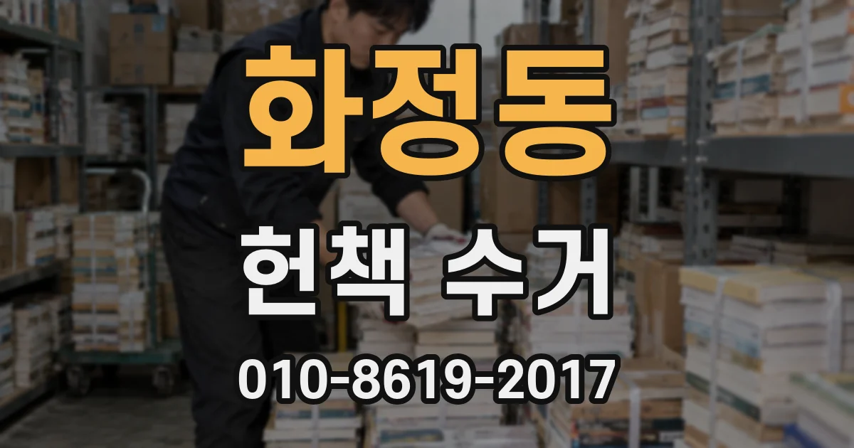 화정동 헌책 수거