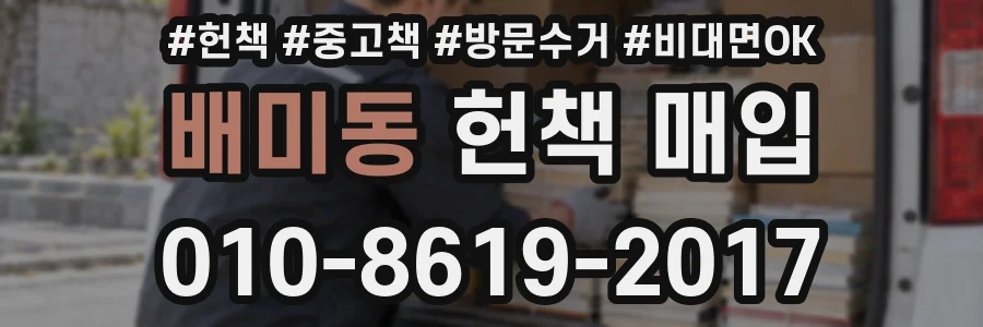 배미동 헌책 매입
