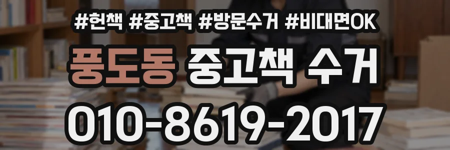 풍도동 중고책 수거