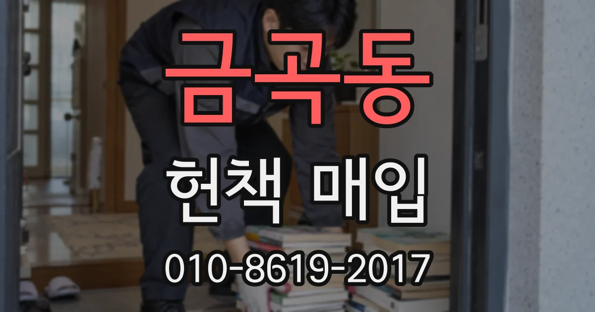 금곡동 헌책 매입