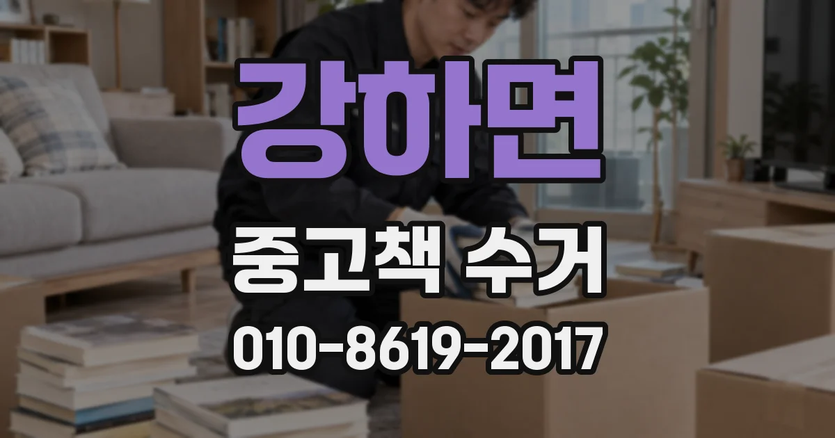 강하면 중고책 수거