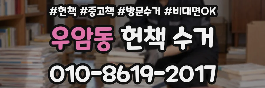 우암동 헌책 수거