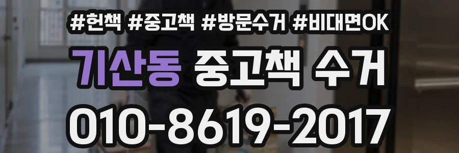 기산동 중고책 수거