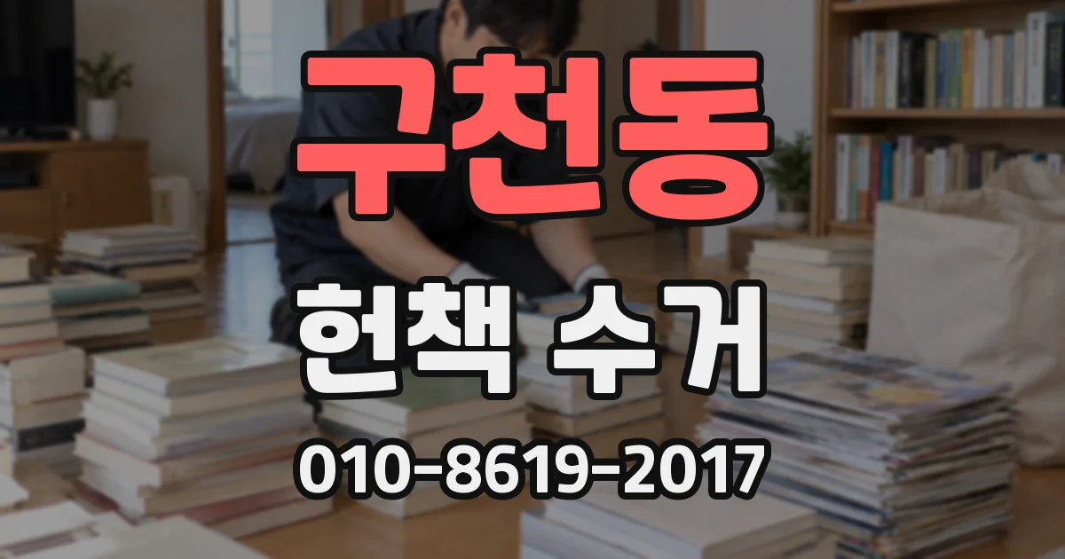 구천동 헌책 수거