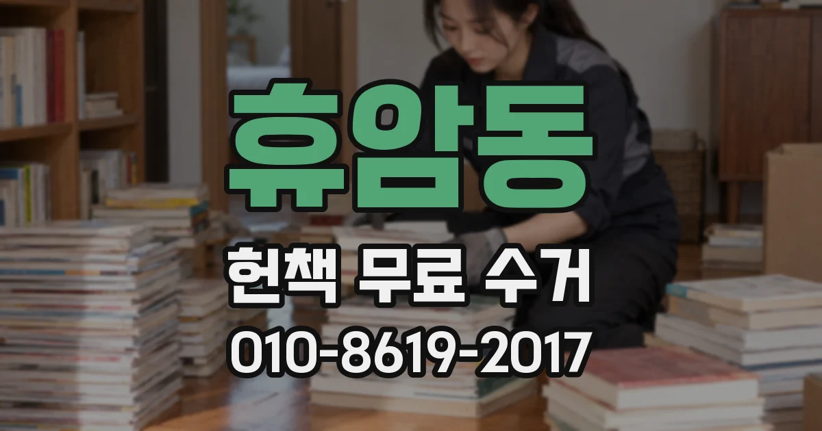 휴암동 헌책 무료 수거