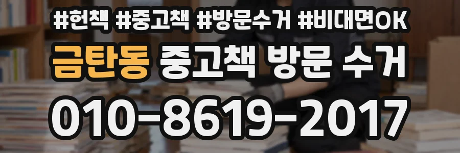 금탄동 중고책 방문 수거