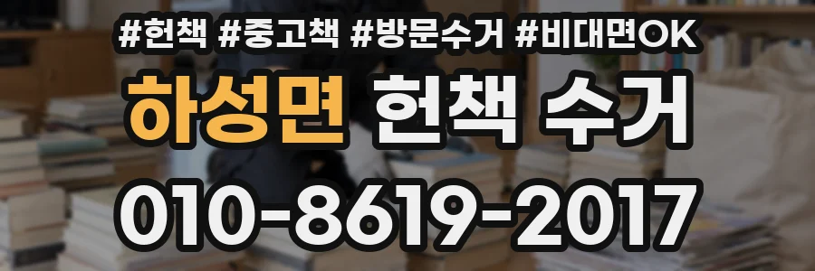 하성면 헌책 수거