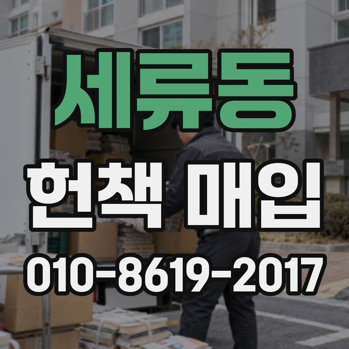 세류동 헌책 매입