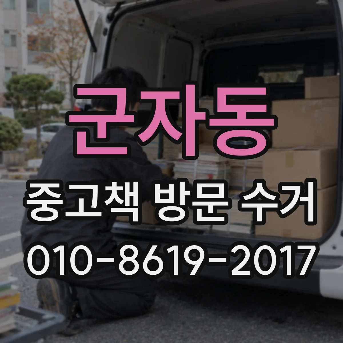 군자동 중고책 방문 수거