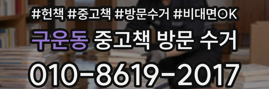 구운동 중고책 방문 수거