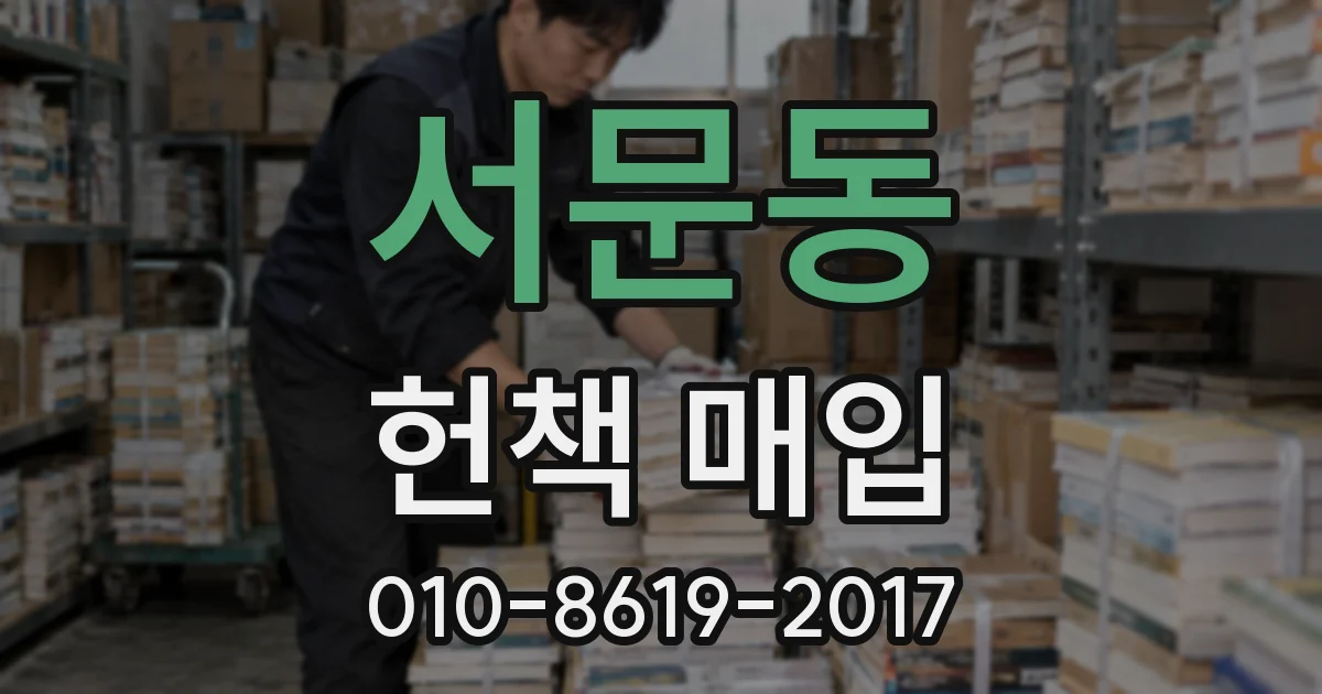 서문동 헌책 매입
