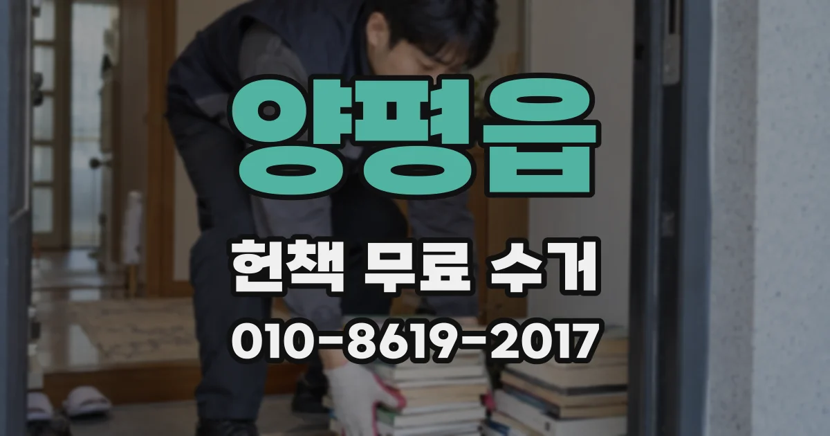 양평읍 헌책 무료 수거