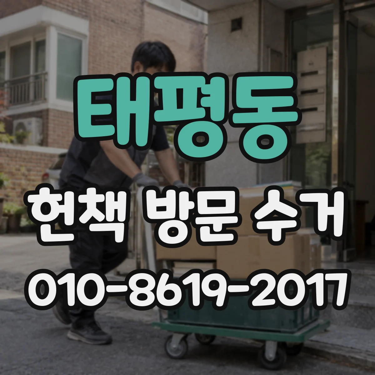 태평동 헌책 방문 수거
