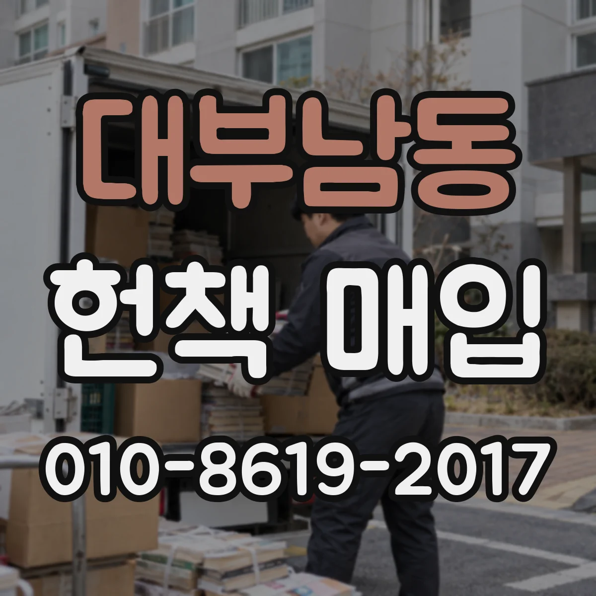 대부남동 헌책 매입