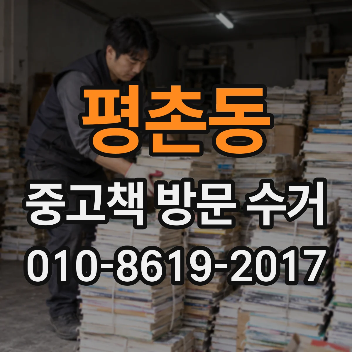 평촌동 중고책 방문 수거