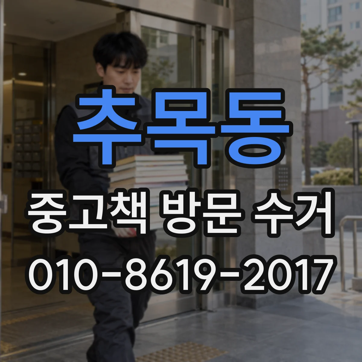 추목동 중고책 방문 수거