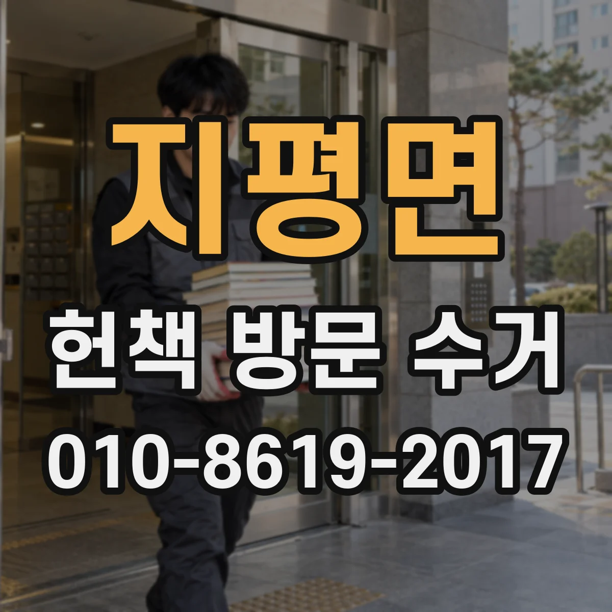 지평면 헌책 방문 수거
